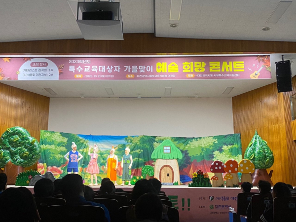대전동, 서부교육, 특수교육대상자 '가을맞이 예술 희망 콘서트' 대문사진